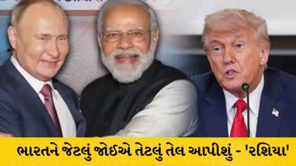 ભારતને જેટલું જોઈશે તેટલું તેલ આપીશું: ટેરિફ સામે રશિયાનો ખુલ્લો ટેકો