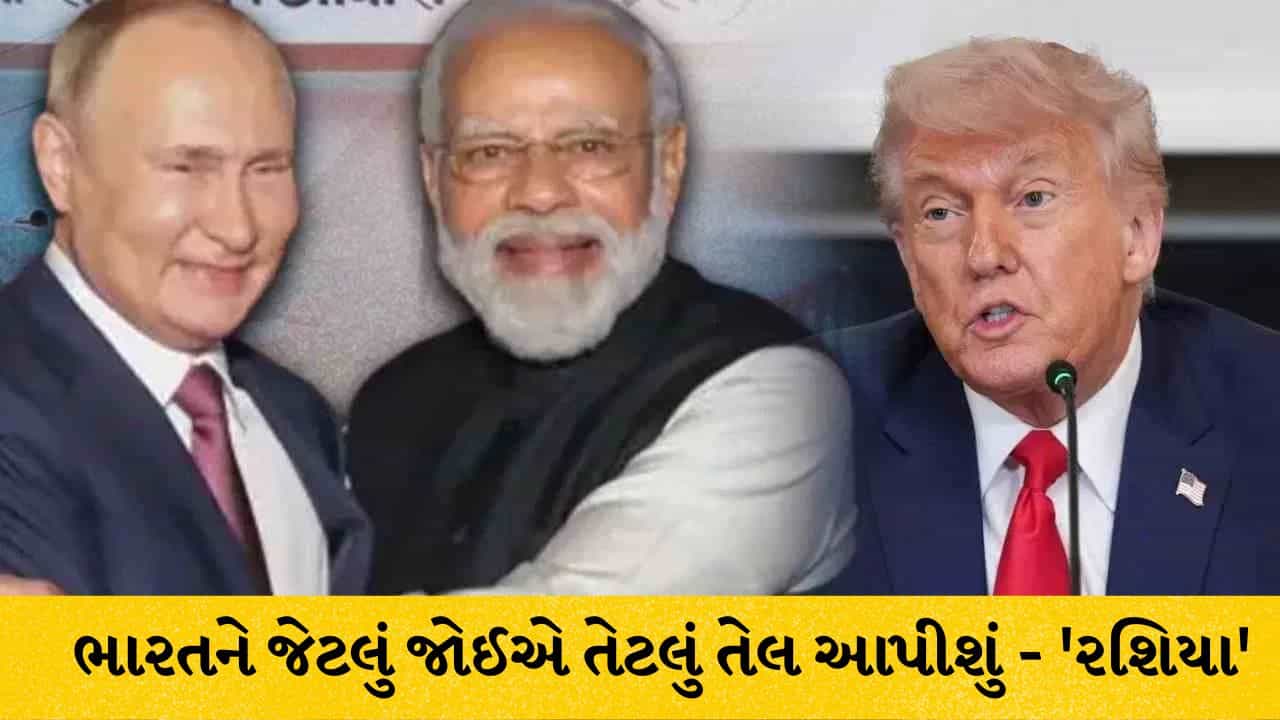 ભારતને જેટલું જોઈશે તેટલું ક્રૂડ ઓઇલ આપીશું, ટેરિફની ધમકીઓ વચ્ચે રશિયાએ વ્યક્ત કર્યો અતૂટ ભરોસો