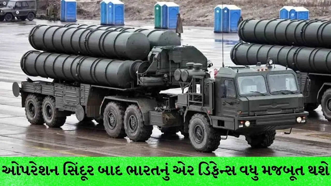 ઓપરેશન સિંદૂર બાદ ભારતનું એર ડિફેન્સ વધુ મજબૂત થશે : રશિયા પાસેથી ₹50,000 કરોડમાં વધુ 5 S-400 ખરીદવાની તૈયારી