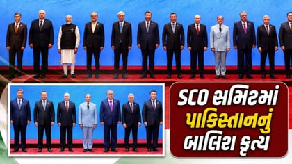 SCO સમિટમાં પાકિસ્તાનનું બાલિશ કૃત્ય...