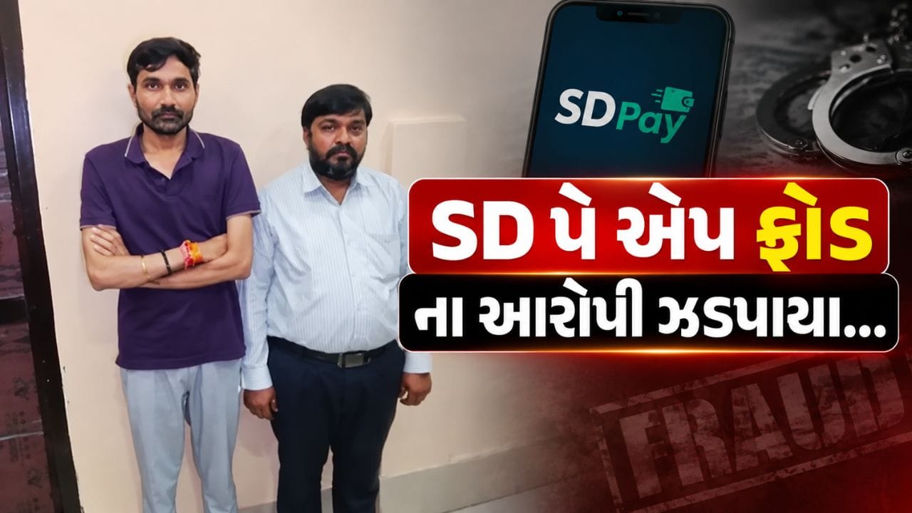 Breaking News : ₹600 કરોડના SD પે ફ્રોડમાં અમરેલી પોલીસને સફળતા, મુખ્ય આરોપીઓ ઝડપાયા, જુપ Video