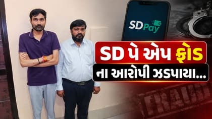 ₹600 કરોડના SD પે ફ્રોડમાં અમરેલી પોલીસને સફળતા