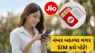 SIM Port : નંબર બદલ્યા વગર Jioમાં કેવી રીતે કરશો SIM પોર્ટ? જાણો આ ટ્રિક