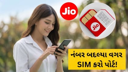 નંબર બદલ્યા વગર Jioમાં કેવી રીતે કરશો SIM પોર્ટ? જાણો આ ટ્રિક