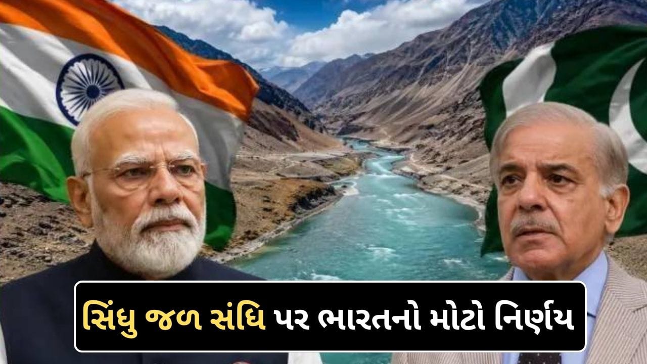 સિંધુ જળ સંધિ: ભારતનો નિર્ણય, પાકિસ્તાન માટે જળબંબાકાર