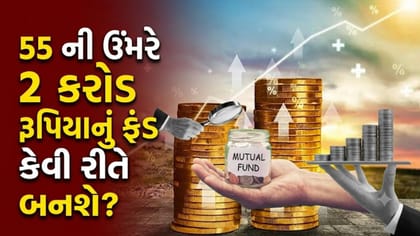 55 ની ઉંમરે 2 કરોડ રૂપિયા મેળવવા દર મહિને કેટલી SIP કરવી પડશે?