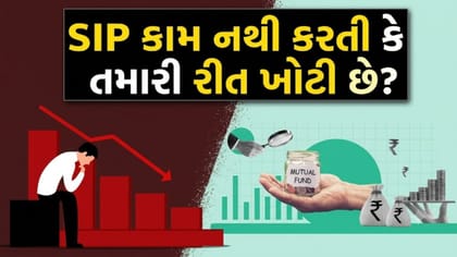 દર મહિને SIP કપાય છે છતાં રિટર્ન શૂન્ય? રોકાણકારોની આ '5 ભૂલ' જાણો