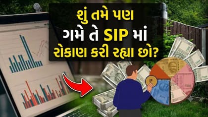 તમારા ફાઇનાન્શિયલ ગોલ્સ માટે સૌથી બેસ્ટ SIP કઈ?