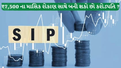 SIP Calculator: ₹7,500 થી શરૂ કરી આ રીતે બનો કરોડપતિ, જાણો રીત