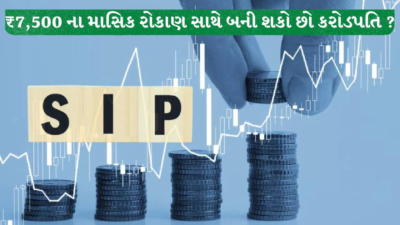 SIP Calculator : દર મહિને ₹7,500 ની બચતથી બની શકો છો કરોડપતિ, 10% સ્ટેપ-અપ SIP નું જુઓ ગણિત