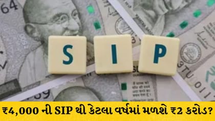 ₹4,000 ની SIP થી બનશે ₹2 કરોડ? જાણો રિટાયરમેન્ટ પ્લાનિંગનું ગણિત