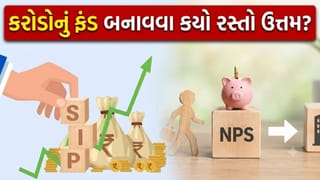 SIP કે NPS? કરોડોનું ફંડ બનાવવા કયો રસ્તો ઉત્તમ? ₹5,000 ની દર મહિનાની બચત તમને બનાવશે ‘કરોડપતિ’