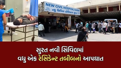 Breaking News: સુરત સિવિલમાં વધુ એક તબીબે હાથની નસ કાપી કર્યો આપઘાત
