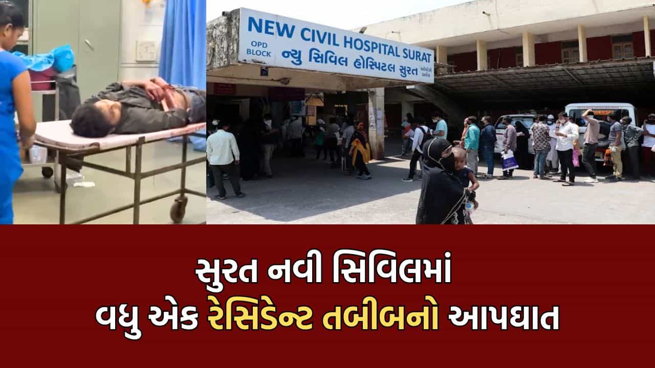 Breaking News: સુરત નવી સિવિલમાં વધુ એક તબીબનો આપઘાત, દોઢ મહિનામાં તબીબના આપઘાતની બીજી ઘટના, રેસિડેન્ટ ડૉક્ટરે કાપી હાથની નસ