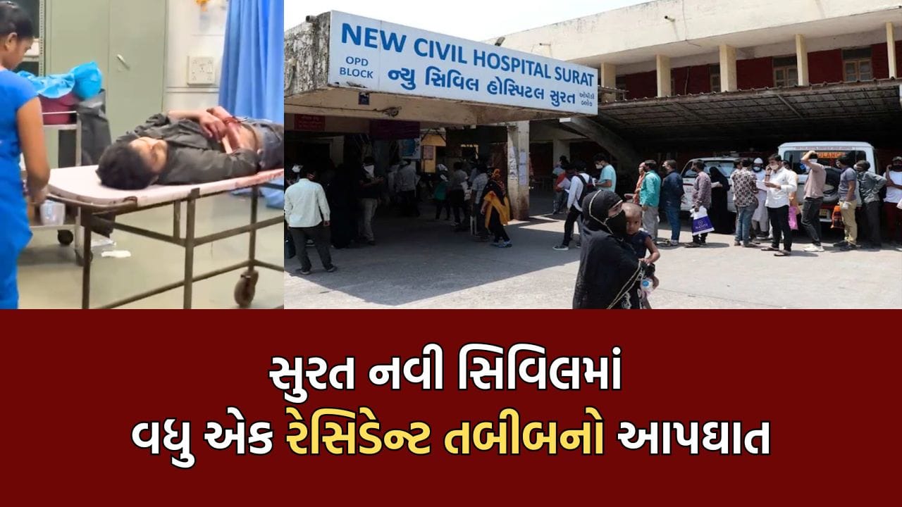 Breaking News: સુરત નવી સિવિલમાં વધુ એક તબીબનો આપઘાત, દોઢ મહિનામાં તબીબના આપઘાતની બીજી ઘટના, રેસિડેન્ટ ડૉક્ટરે કાપી હાથની નસ