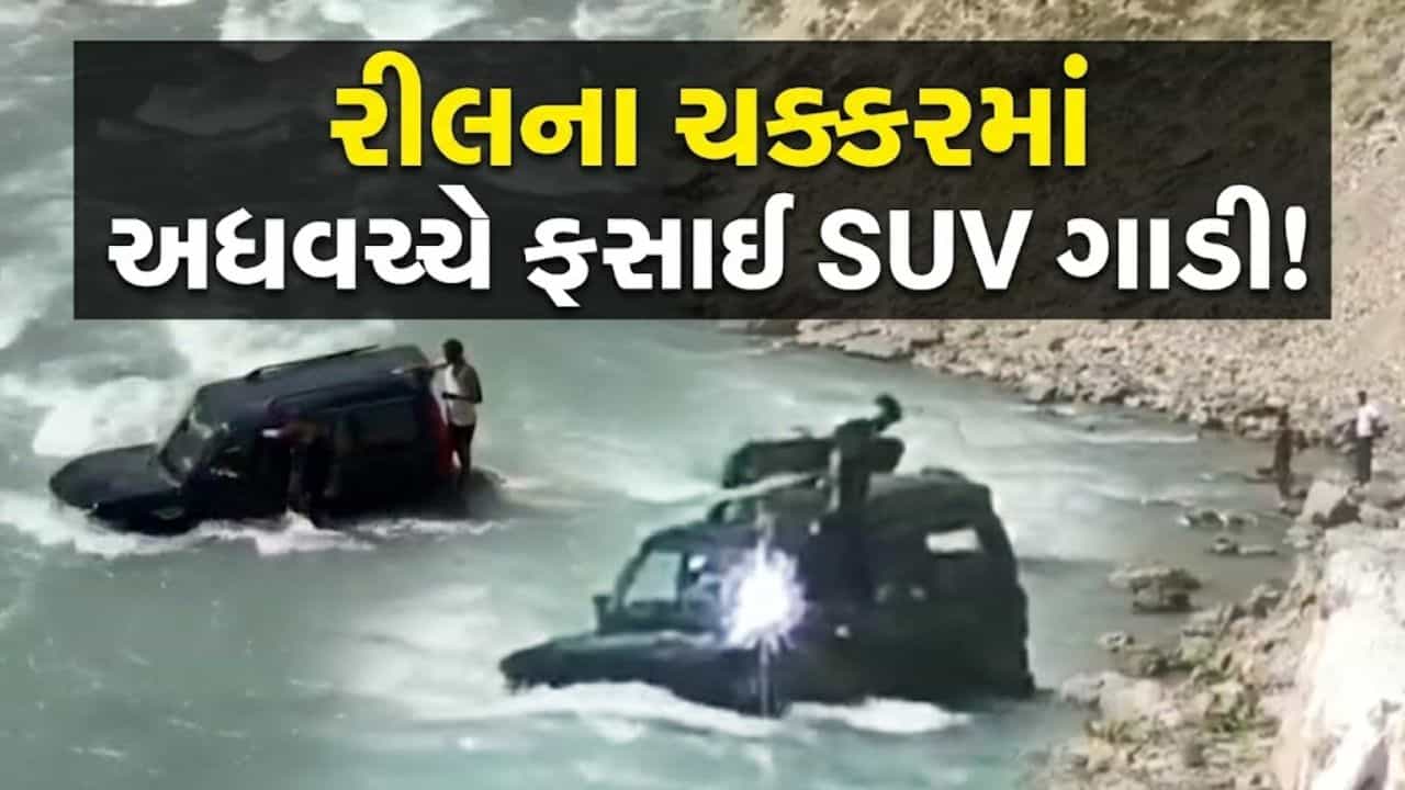 Trending Video: રીલ બનાવવાના ચક્કરમાં નદીમાં ઉતારી દીધી SUV, આગળ જે થયું તે જોઈને હોશ ઊડી જશે