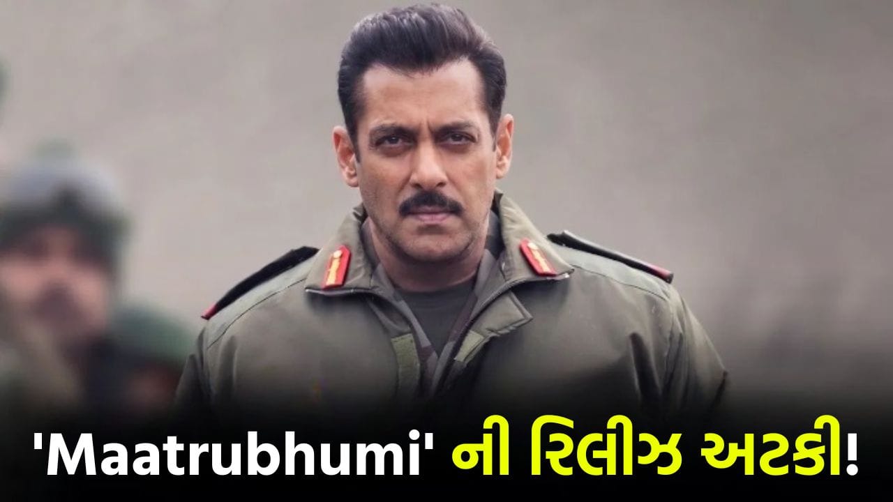 સલમાન ખાનની માતૃભૂમિને CBFC તરફથી ન મળી રાહત