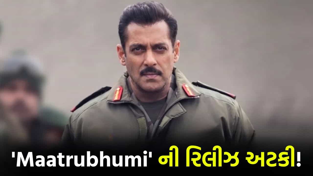 Breaking News: Maatrubhumi ને CBFC તરફથી ન મળી રાહત, સલમાન ખાનની બિગ બજેટ વોર ડ્રામા અટકાઈ
