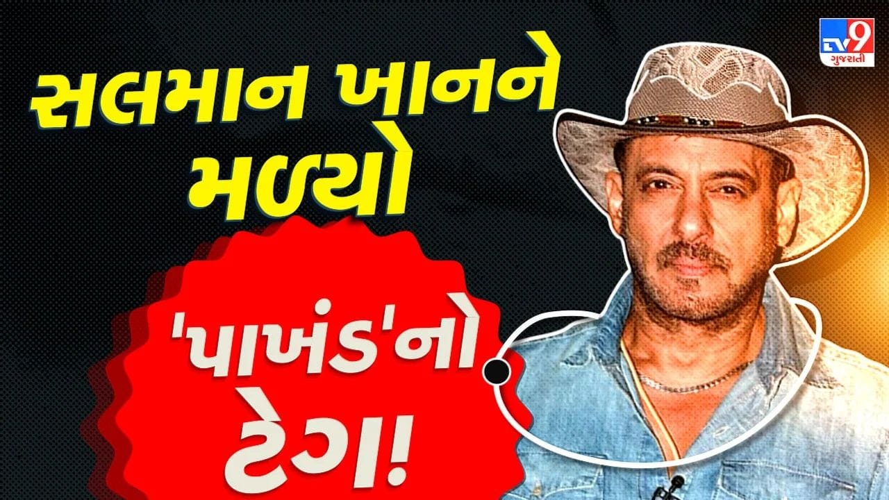 Breaking News: 'સૌથી મોટો પાખંડ...' ભાઈજાનની હરકત પર ભડક્યા ફેન્સ, સલમાન ખાનની આબરૂના ધજાગરા ઉડ્યા