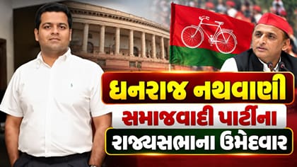 ધનરાજ નથવાણીને ઉત્તર પ્રદેશમાંથી રાજ્યસભાના ઉમેદવાર બનાવ્યા