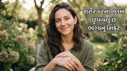 સામુદ્રિક શાસ્ત્ર: શરીરના આ અંગ પર તલ હોવો એ છે ભાગ્યશાળી હોવાનો સંકેત