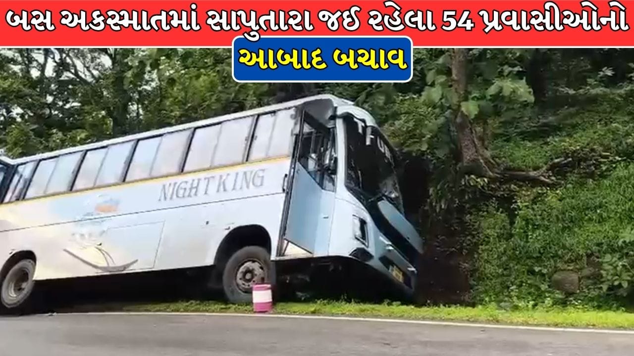 Saputara Breaking News : સાપુતારા જતી બસ ભેખડ સાથે અથડાઈ, 54 મુસાફરોનો આબાદ બચાવ ! જુઓ Video Saputara Breaking News : સાપુતારા જતી બસ ભેખડ સાથે અથડાઈ, 54 મુસાફરોનો આબાદ બચાવ ! જુઓ Video
