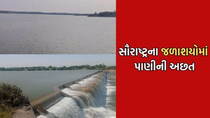 Breaking News: રાજકોટના મોટાભાગના જળાશયોમાં સર્જાઈ પાણીની અછત