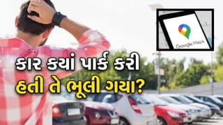 શું તમેં પણ કાર પાર્ક કરીને ભૂલી જાણો છો કે કઈ જગ્યાએ પાર્ક કરી? Google Mapsની આ ટ્રિક લાગશે કામ