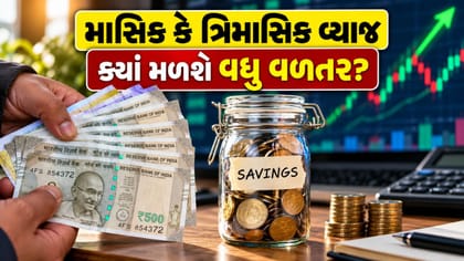 માસિક કે ત્રિમાસિક વ્યાજ, તમારા પૈસા પર ક્યાં મળશે વધુ વળતર?