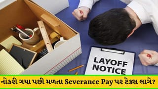 Layoff પછી કંપની તરફથી મળતા સેવરન્સ પેકેજ પર પણ ભરવો પડે છે ટેક્સ? સમજો આવકવેરાના નિયમો