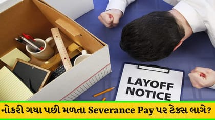 નોકરી ગયા પછી મળતા Severance Pay પર ટેક્સ લાગે? સમજો નિયમ