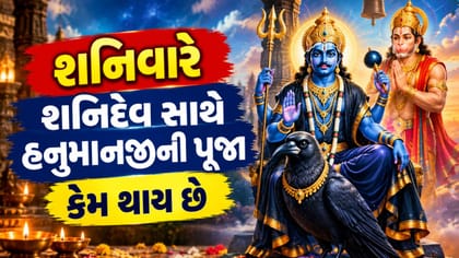 શનિવારે શનિદેવ સાથે હનુમાનજીની પૂજા શા માટે કરાય છે?