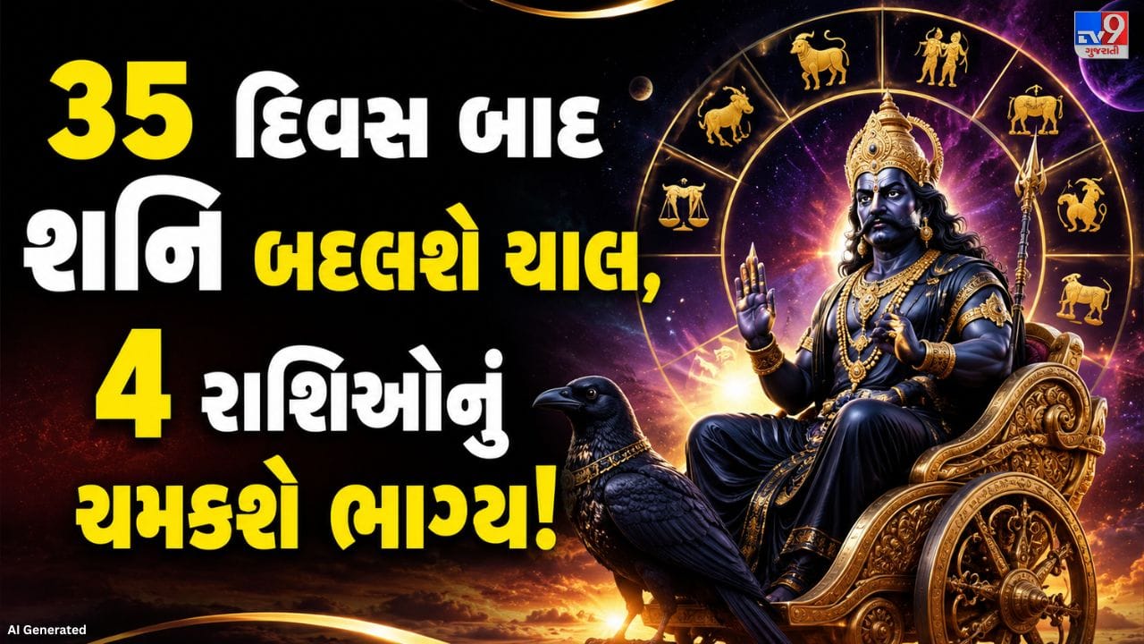 હાલમાં શનિ રેવતી નક્ષત્રના પ્રથમ ચરણમાં ગોચર કરી રહ્યો છે. વૈદિક જ્યોતિષમાં શનિને કર્મફળ અને ન્યાય સાથે જોડાયેલો ગ્રહ માનવામાં આવે છે. શનિના ગોચર અથવા નક્ષત્ર પરિવર્તનની અસર દરેક રાશિ પર અલગ-અલગ રીતે જોવા મળે છે. 9 ઓક્ટોબર સુધી શનિ રેવતી નક્ષત્રમાં રહેશે અને ત્યારબાદ તે નક્ષત્ર પરિવર્તન કરીને ઉત્તરા ભાદ્રપદ નક્ષત્રમાં પ્રવેશ કરશે.