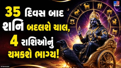 35 દિવસ પછી શનિ બદલશે નક્ષત્ર, આ 4 રાશિઓને મળશે સારા કર્મનું ફળ!