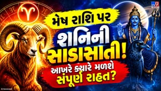 Shani Sade Sati on Aries: શનિની સાડાસાતીમાંથી ક્યારે મળશે મુક્તિ? મેષ રાશિના લોકો જાણો આ ખાસ સમય