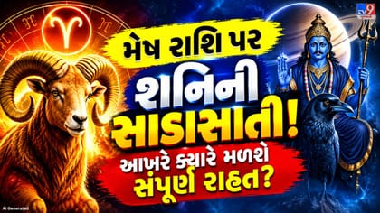 શનિની સાડાસાતીમાંથી ક્યારે મળશે મુક્તિ?