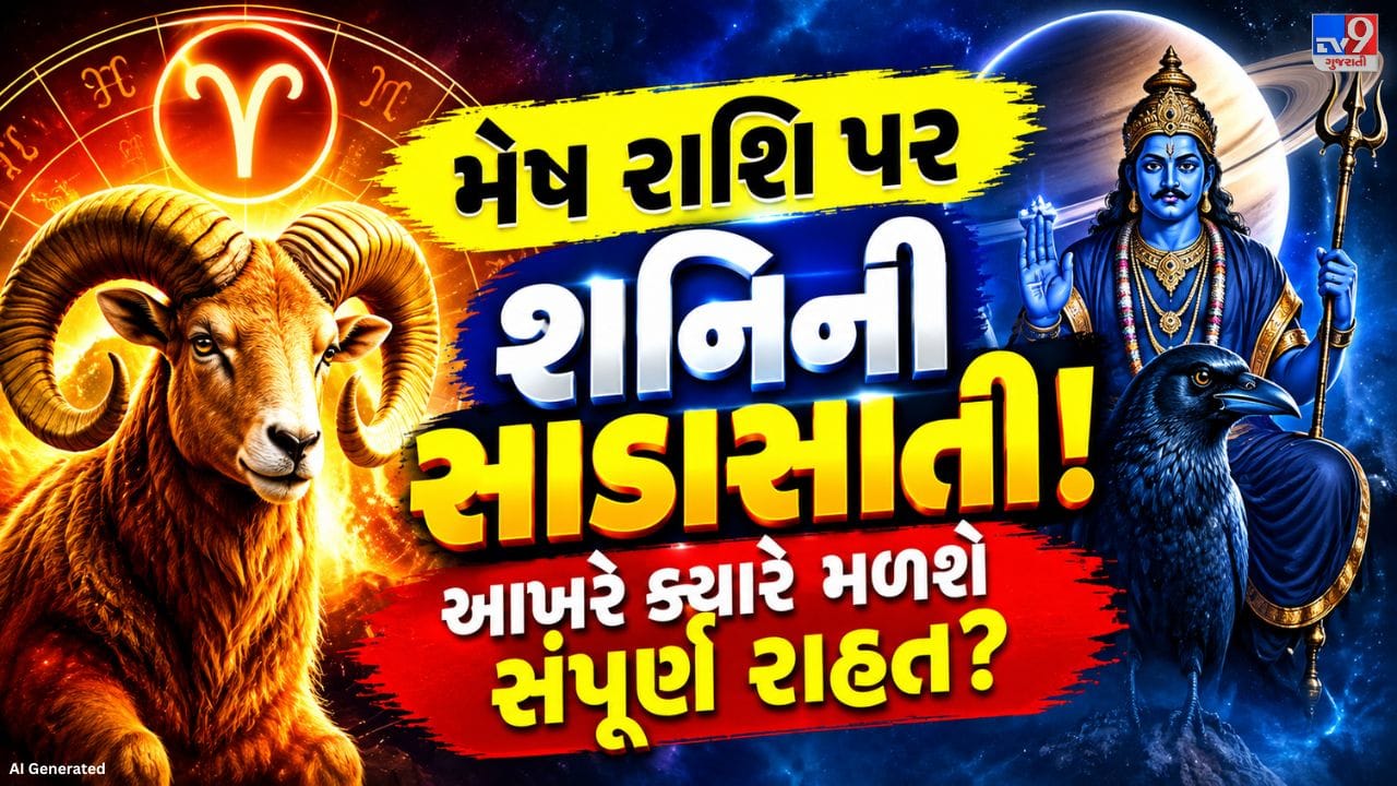 જ્યોતિષશાસ્ત્રમાં શનિને કર્મ અને ન્યાયના ગ્રહ તરીકે ઓળખવામાં આવે છે. શનિની ધીમી ગતિને કારણે તેની ગોચરની અસર લાંબા સમય સુધી રહે છે. હાલમાં શનિ મીન રાશિમાં હોવાથી મેષ રાશિના જાતકો સાડાસાતીના પ્રથમ ચરણમાં છે. મેષ રાશિના લોકોને શનિની સાડાસાતીથી સંપૂર્ણ રાહત મેળવવામાં હજુ થોડો સમય લાગી શકે છે.