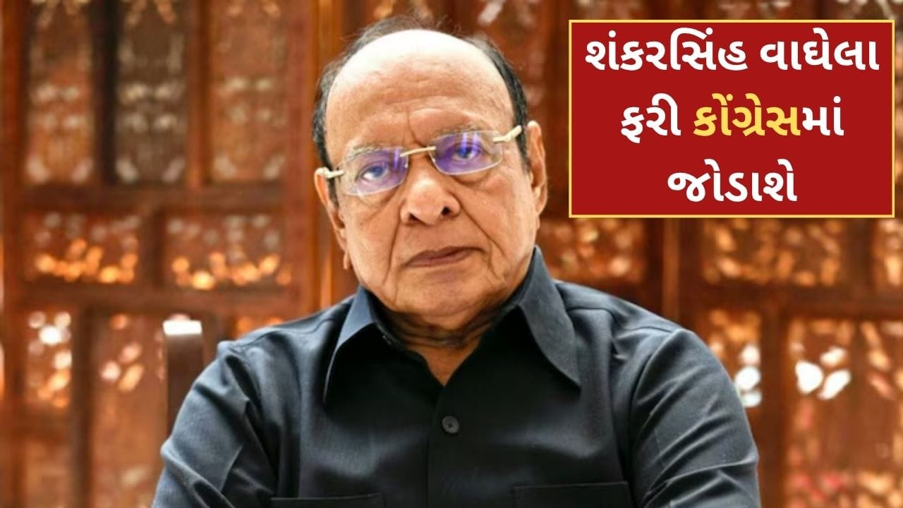 Breaking News: ગુજરાતના પૂર્વ મુખ્યમંત્રી શંકરસિંહ વાઘેલા ફરી કોંગ્રેસમાં જોડાશે, અમિત ચાવડાના નિવેદનથી ગુજરાતના રાજકારણમાં ચર્ચા