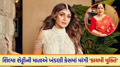2 કરોડની ખંડણી કેસમાં શિલ્પા શેટ્ટીના માતાએ માંગી કાયમી મુક્તિ