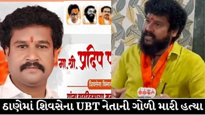 શિવસેના UBT નેતા પ્રદીપ પૂર્ણેકર પર ફાયરિંગ, સારવાર દરમિયાન મોત !