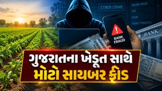 ગુજરાતમાં ચોંકાવનારો સાયબર ફ્રોડ, ખેડૂતના બેંક ખાતામાંથી 29 મિનિટમાં ₹9.18 લાખ ઉપડી ગયા