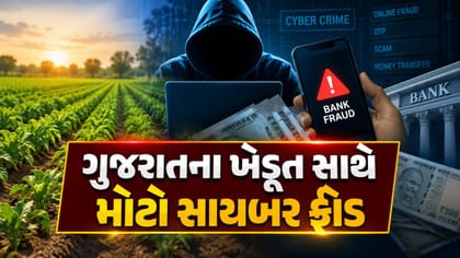 ખેડૂતના બેંક ખાતામાંથી 29 મિનિટમાં ₹9.18 લાખ ઉપડી ગયા