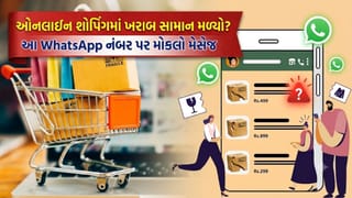 ઓનલાઇન શોપિંગમાં ખરાબ સામાન મળ્યો કે છેતરપિંડી થઈ ? આ WhatsApp નંબર પર મોકલો ફરિયાદ, તરત આવશે ઉકેલ