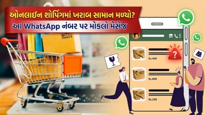 ઓનલાઇન શોપિંગમાં ખરાબ સામાન મળ્યો? WhatsApp પર મોકલો તમારી ફરિયાદ