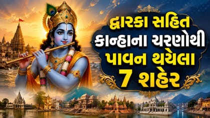 દ્વારકા સહીત કાન્હાના ચરણોથી પાવન થયેલા 7 શહેર જાણો !