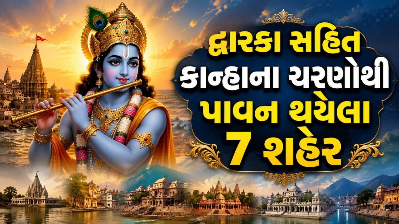 ગુજરાતના ભાલકા તીર્થથી મથુરા-વૃંદાવન સુધી, જ્યાં-જ્યાં પડ્યાં કાન્હાના ચરણ, શહેરોની બદલાઈ કિસ્મત !