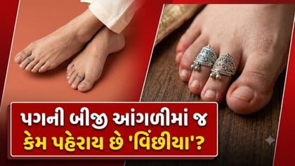 પગની બીજી આંગળીમાં ચાંદીની વિંછીયા પહેરવાનું રહસ્ય જાણો