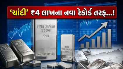 'ચાંદી' આપશે મજબૂત રિટર્ન! ₹4 લાખ પહોંચશે ભાવ