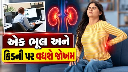 લાંબા સમય સુધી બેસી રહેવાથી કિડનીને નુકસાન થઈ શકે છે?