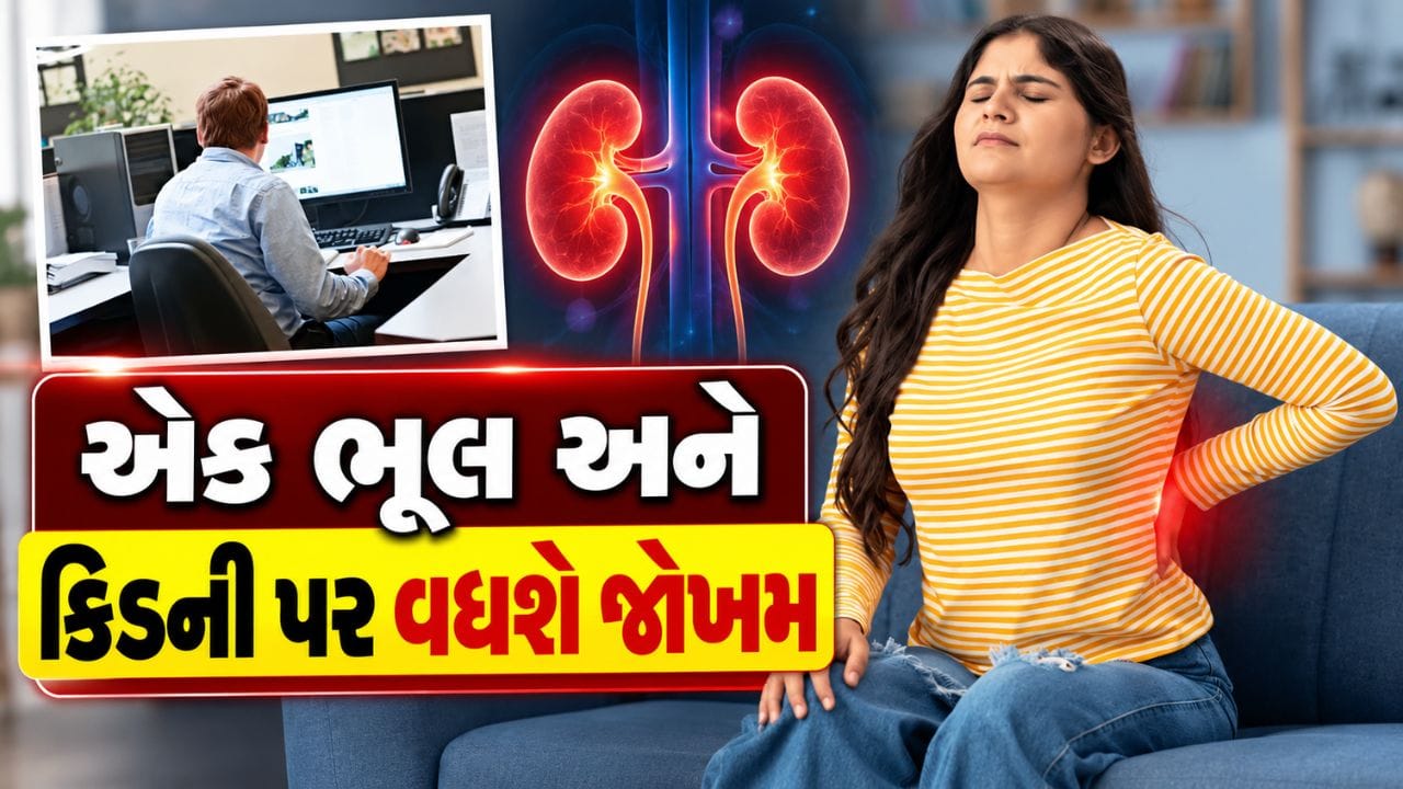 આજકાલની જીવનશૈલીમાં લાંબા સમય સુધી બેસીને કામ કરવું સામાન્ય બની ગયું છે. ખાસ કરીને ડેસ્ક જોબ કરતા લોકો દિવસના ઘણા કલાકો ખુરશી પર બેસીને પસાર કરે છે. મોટાભાગના લોકો લાંબા સમય સુધી બેસી રહેવાની આદતને ગંભીરતાથી લેતા નથી, પરંતુ નિષ્ણાતોના મતે સતત શારીરિક નિષ્ક્રિયતા શરીરના મેટાબોલિક અને હૃદયના સ્વાસ્થ્યને અસર કરી શકે છે અને તેના કારણે કિડનીના રોગનું જોખમ પણ વધી શકે છે.જોકે, માત્ર લાંબા સમય સુધી બેસી રહેવાથી સીધી રીતે કિડની ફેલ થઈ જાય એવું નથી. પરંતુ સતત બેઠાડુ જીવનશૈલીને કારણે શરીરમાં એવી કેટલીક પરિસ્થિતિઓ ઊભી થઈ શકે છે, જે સમય જતાં કિડનીના સ્વાસ્થ્ય માટે જોખમી બની શકે છે. શારીરિક પ્રવૃત્તિનો અભાવ વજન વધવા, બ્લડ શુગરનું નિયંત્રણ બગડવા અને હાઈ બ્લડ પ્રેશર જેવી સમસ્યાઓનું જોખમ વધારી શકે છે.